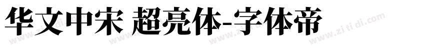 华文中宋 超亮体字体转换